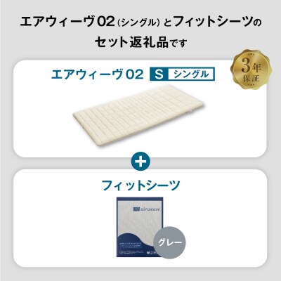エアウィーヴ 02 × フィットシーツ (グレー) セット【 シングル 】