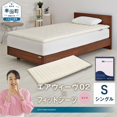 エアウィーヴ 02 × フィットシーツ (ピンク) セット【 シングル 】
