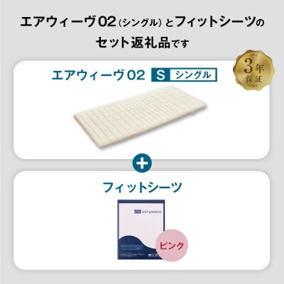 エアウィーヴ 02 × フィットシーツ (ピンク) セット【 シングル 】