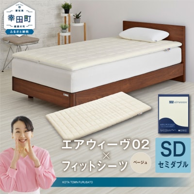 エアウィーヴ 02 × フィットシーツ (ベージュ) セット【 セミダブル 】