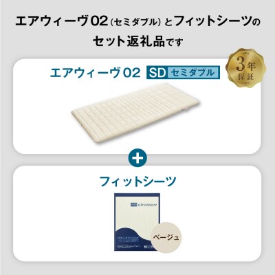 エアウィーヴ 02 × フィットシーツ (ベージュ) セット【 セミダブル 】