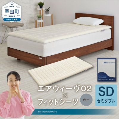 エアウィーヴ 02 × フィットシーツ(グレー) セット【 セミダブル 】