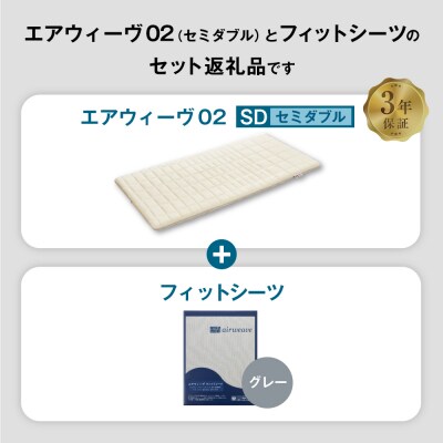 エアウィーヴ 02 × フィットシーツ(グレー) セット【 セミダブル 】