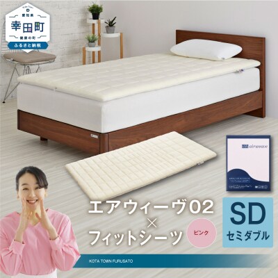 エアウィーヴ 02 × フィットシーツ(ピンク) セット【 セミダブル 】