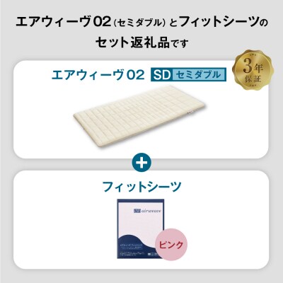 エアウィーヴ 02 × フィットシーツ(ピンク) セット【 セミダブル 】