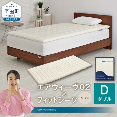 エアウィーヴ 02 × フィットシーツ (ベージュ) セット【 ダブル 】