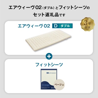 エアウィーヴ 02 × フィットシーツ (ベージュ) セット【 ダブル 】