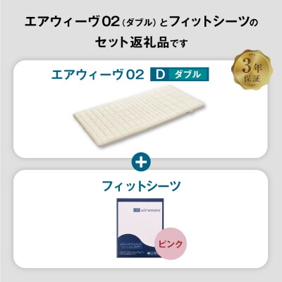 エアウィーヴ 02 × フィットシーツ (ピンク) セット【 ダブル 】