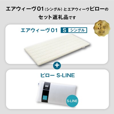 エアウィーヴ 01 シングル × ピロー S-LINE セット