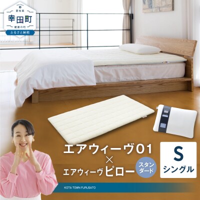 エアウィーヴ 01 シングル × ピロー スタンダード セット