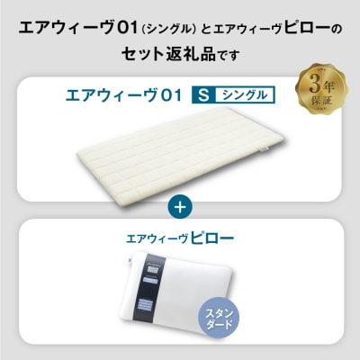 エアウィーヴ 01 シングル × ピロー スタンダード セット