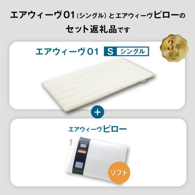 エアウィーヴ 01 シングル × ピロー ソフト セット