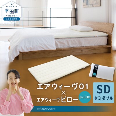 エアウィーヴ 01 セミダブル × ピロー  S-LINE セット