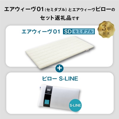 エアウィーヴ 01 セミダブル × ピロー  S-LINE セット