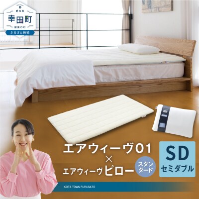 エアウィーヴ 01 セミダブル × ピロー スタンダード セット
