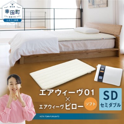 エアウィーヴ 01 セミダブル × ピロー ソフト セット