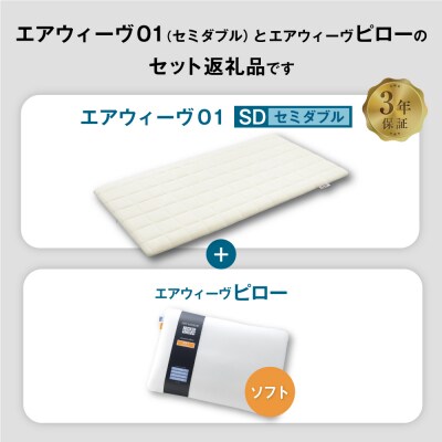 エアウィーヴ 01 セミダブル × ピロー ソフト セット