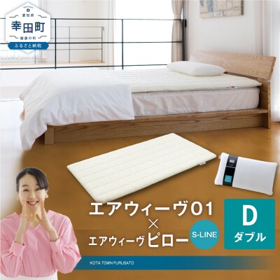 エアウィーヴ 01 ダブル × ピロー  S-LINE セット