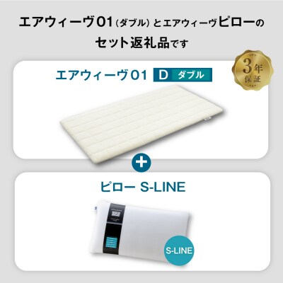 エアウィーヴ 01 ダブル × ピロー  S-LINE セット