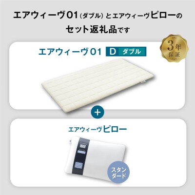 エアウィーヴ 01 ダブル × ピロー スタンダード セット