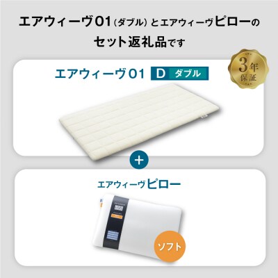 エアウィーヴ 01 ダブル × ピロー ソフト セット