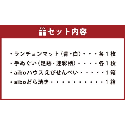 2023年  幸田町 ホームタウンミーティング オリジナル aibo グッズ 全部セット