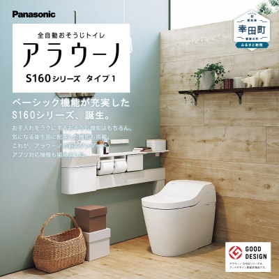 パナソニックアラウーノS160シリーズタイプ1K 床排水タイプ