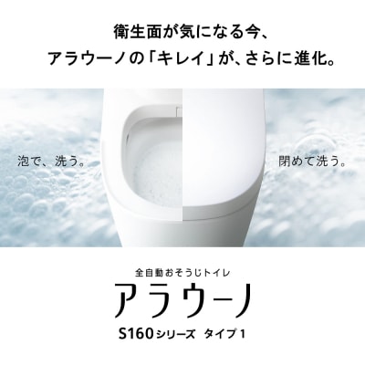パナソニックアラウーノS160シリーズタイプ1K 床排水タイプ