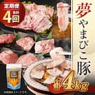 【 定期便 合計4回 ( 3ヶ月に1回) 】夢やまびこ豚 鍋セット (ロース・肩ロース・バラ・モモ)