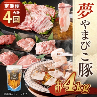 【 定期便 合計4回 ( 3ヶ月に1回) 】夢やまびこ豚 鍋セット (ロース・肩ロース・バラ・モモ)