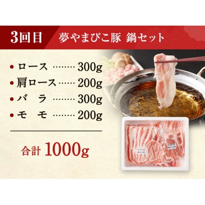 【 定期便 合計4回 ( 3ヶ月に1回) 】夢やまびこ豚 鍋セット (ロース・肩ロース・バラ・モモ)