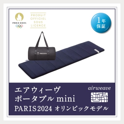 エアウィーヴ ポータブル mini PARIS2024 オリンピックモデル