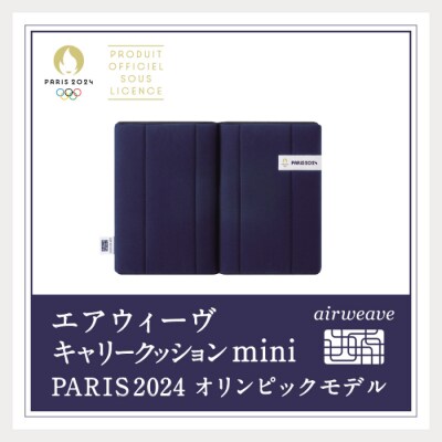 エアウィーヴ キャリークッション mini PARIS2024 オリンピックモデル