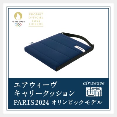 エアウィーヴ キャリークッション PARIS2024 オリンピックモデル