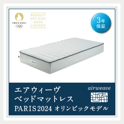 エアウィーヴ ベッドマットレス PARIS2024 オリンピックモデル(シングル) 