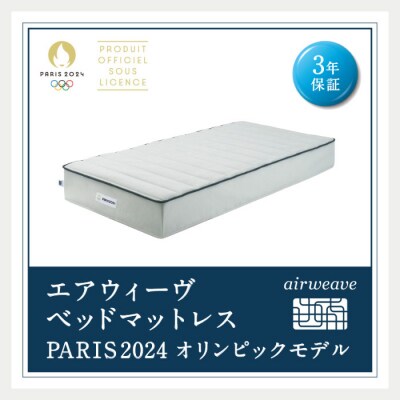 エアウィーヴ ベッドマットレス PARIS2024 オリンピックモデル(ダブル) 