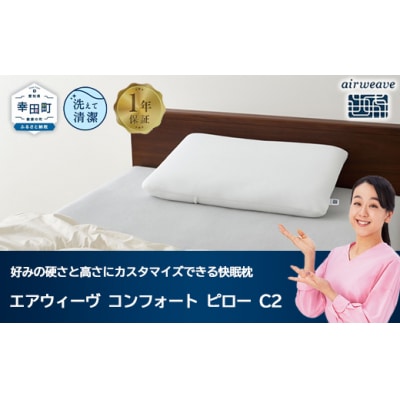 エアウィーヴ コンフォートピロー C2 寝具 枕 まくら 睡眠 快眠 airweave おすすめ エ