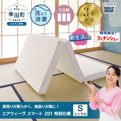 【期間限定 新生活応援セット】エアウィーヴ スマートZ01 特別仕様 シングル 折りたたみ 三つ折り