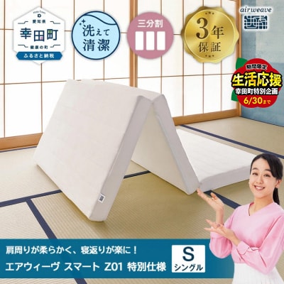 エアウィーヴ スマートZ01 特別仕様 シングル 折りたたみ 三つ折り  マットレス パッド 敷布団