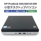 HP ProDesk400/800 G4 DM 3年保証付き(再生パソコン)小型デスクトップパソコン