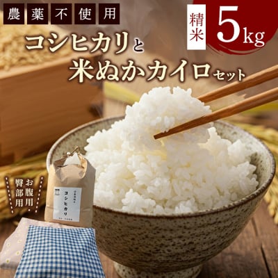 コシヒカリと米ぬかカイロのセット1 白米×5kg 米ぬかカイロ(お腹用×1点 臀部用×1点) ◇