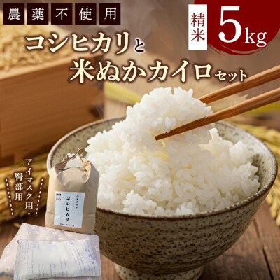 コシヒカリと米ぬかカイロのセット2 白米×5kg 米ぬかカイロ(アイマスク×1点 臀部用×1点)◇ 