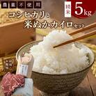 コシヒカリと米ぬかカイロのセット3 白米×5kg 米ぬかカイロ(肩用×1点 お腹用×1点)◇