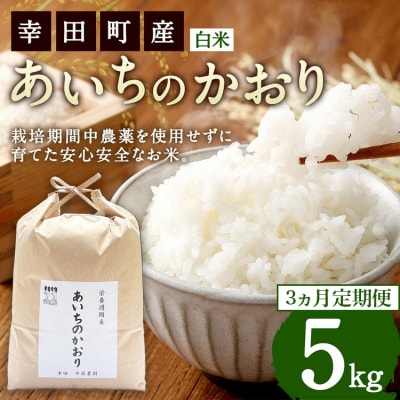 【3カ月定期便】幸せな田んぼのある町のお米「幸田町」産 あいちのかおり 白米 5kg ◇ | お米