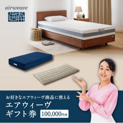 エアウィーヴ ギフト券 10万円券 | 1枚 ギフトカード 50,000円 airweave 商品券