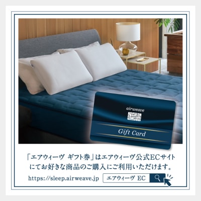 エアウィーヴ ギフト券 10万円券 | 1枚 ギフトカード 50,000円 airweave 商品券