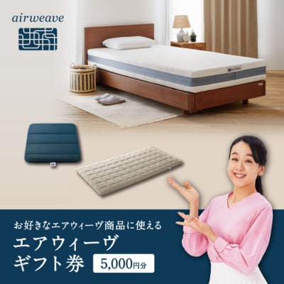 エアウィーヴ ギフト券 5,000円券 | 1枚 ギフトカード ギフト 5千円 寝具 人気 おすすめ