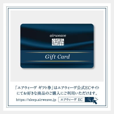 エアウィーヴ ギフト券 5,000円券 | 1枚 ギフトカード ギフト 5千円 寝具 人気 おすすめ