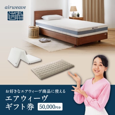 エアウィーヴ ギフト券 5万円券 | 1枚 ギフトカード 50,000円 airweave 商品券