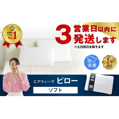 【3営業日以内に発送】エアウィーヴ ピロー　ソフト
